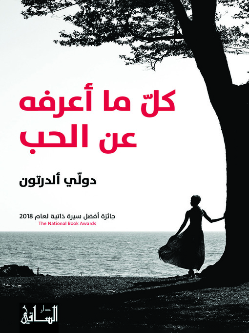 Cover of كل ما أعرفه عن الحب